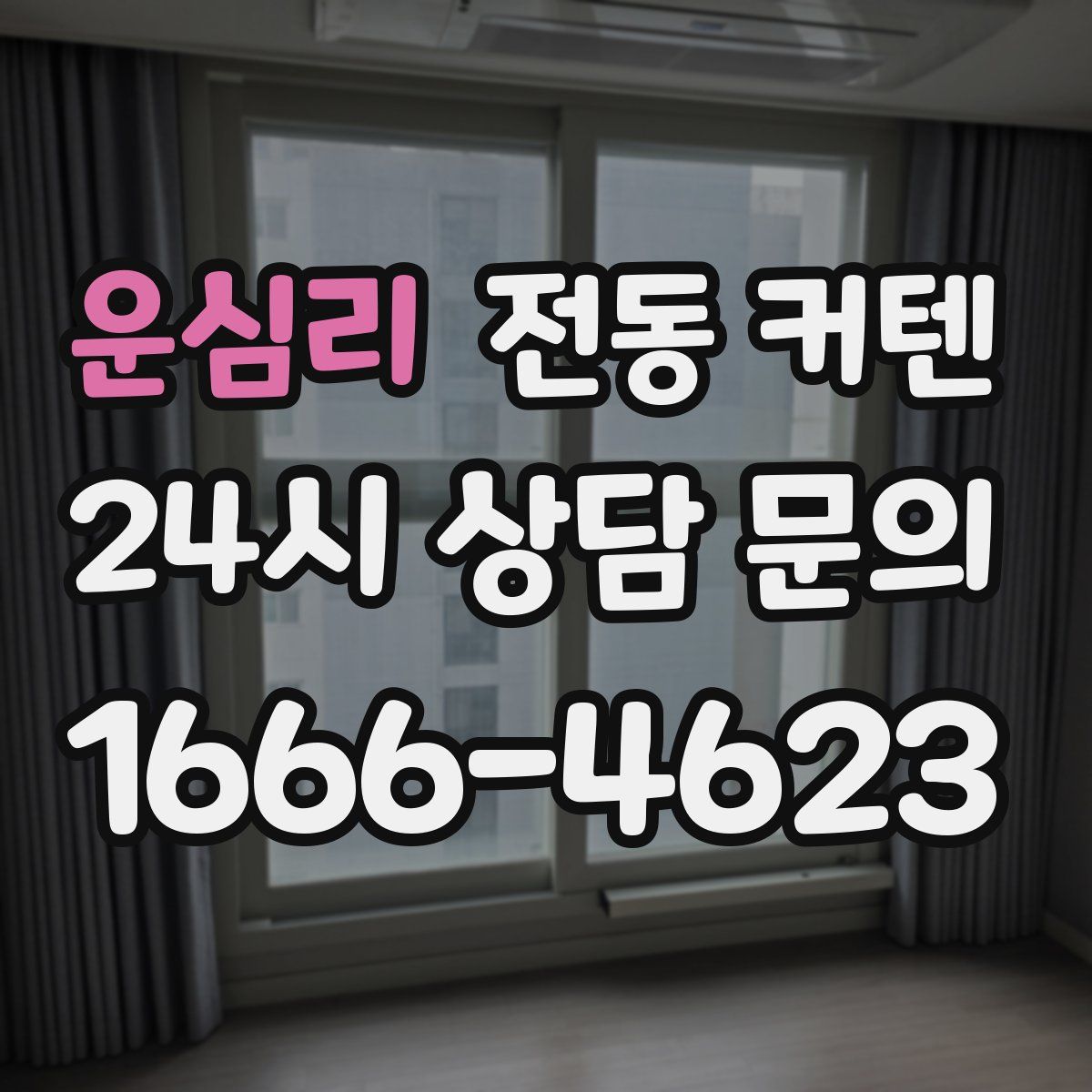 운심리 전동 커텐