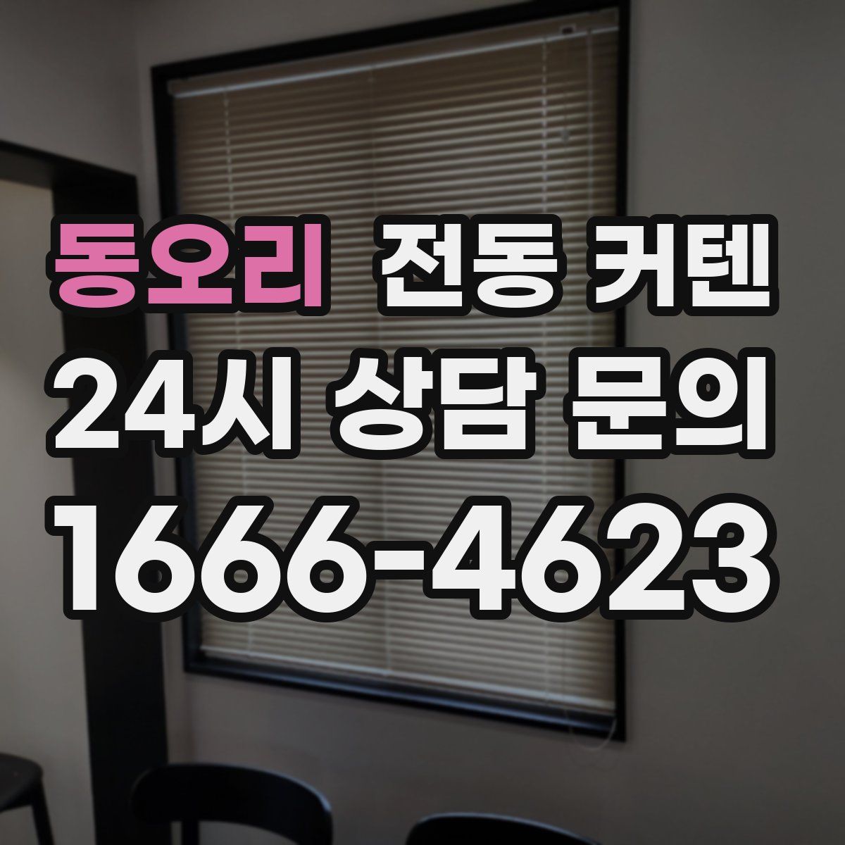 동오리 전동 커텐