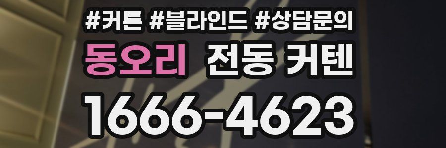 동오리 전동 커텐