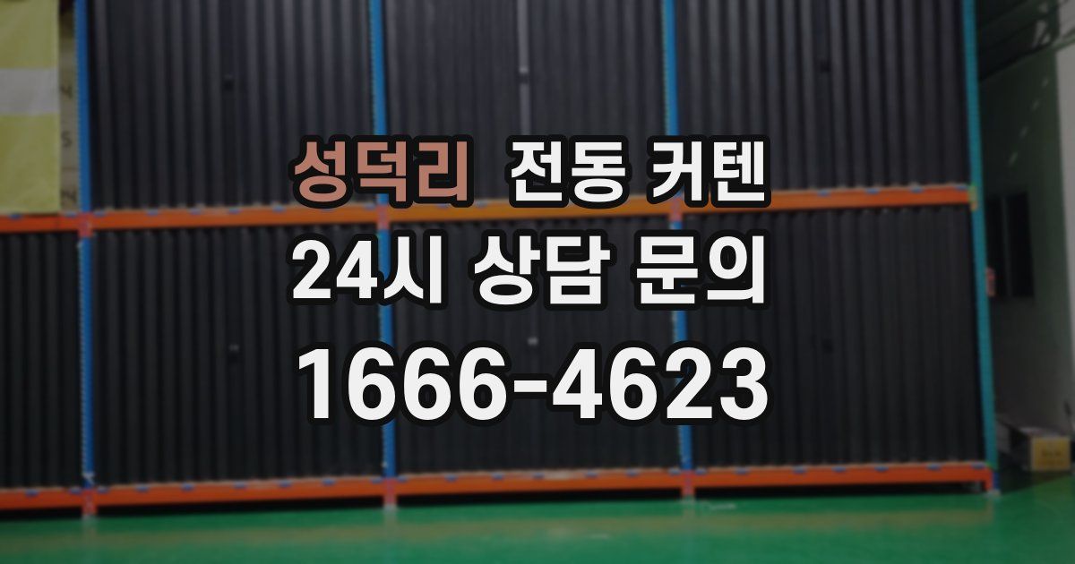 성덕리 전동 커텐