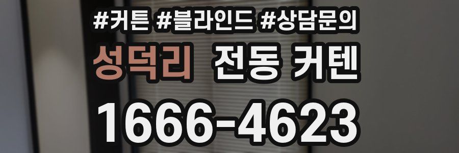 성덕리 전동 커텐