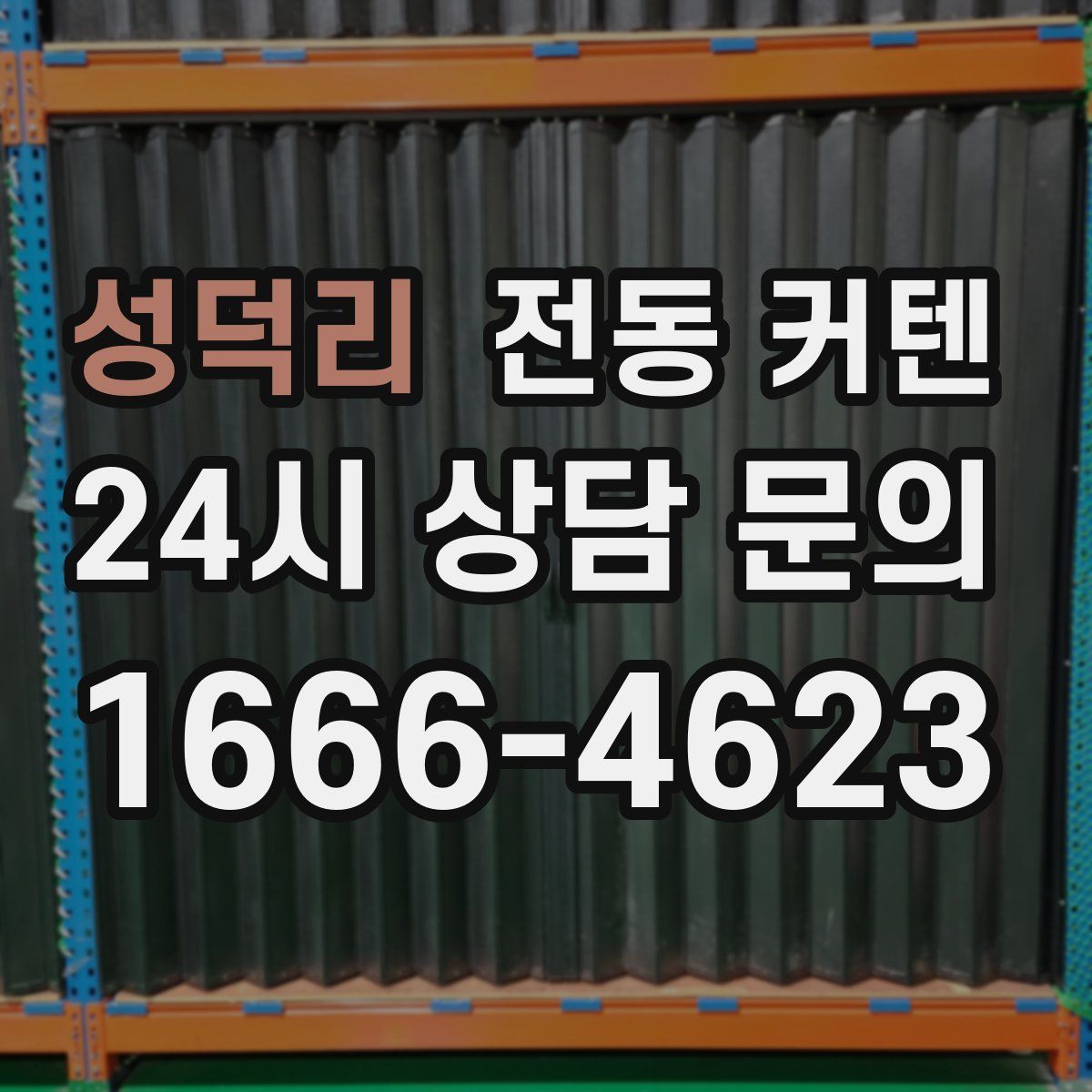 성덕리 전동 커텐