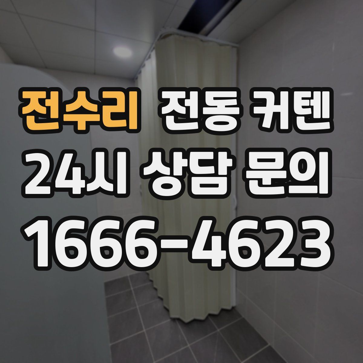 전수리 전동 커텐