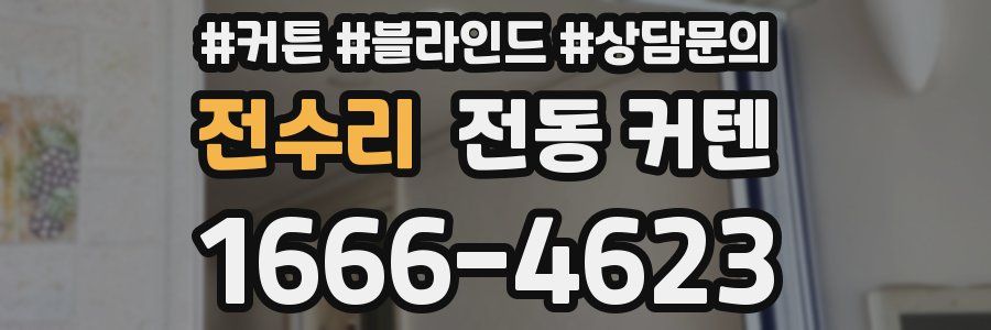 전수리 전동 커텐