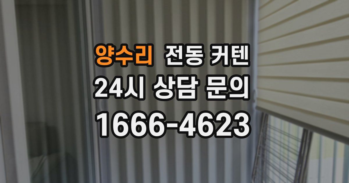 양수리 전동 커텐