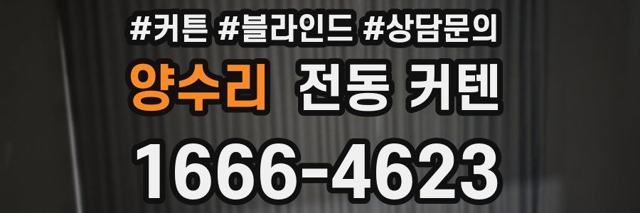양수리 전동 커텐