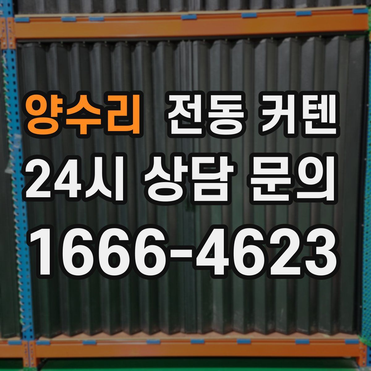 양수리 전동 커텐