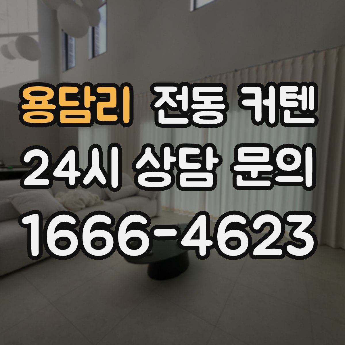 용담리 전동 커텐
