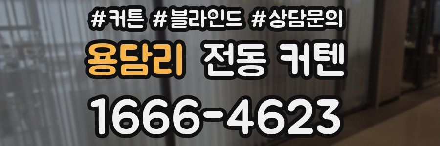 용담리 전동 커텐