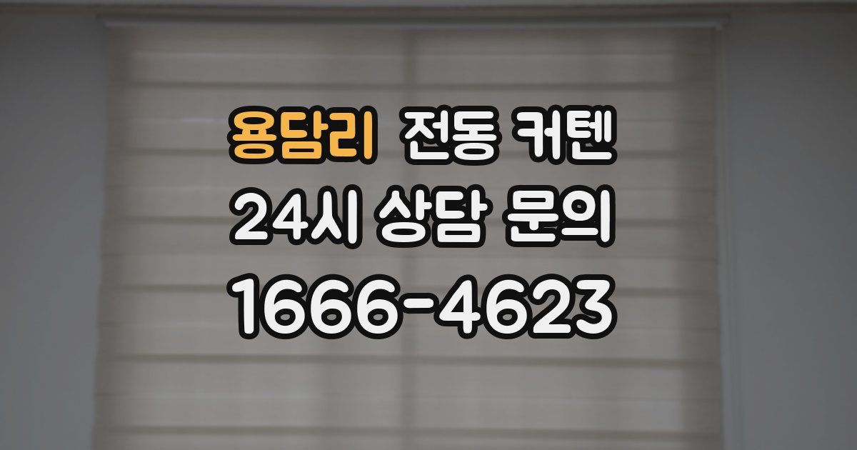 용담리 전동 커텐