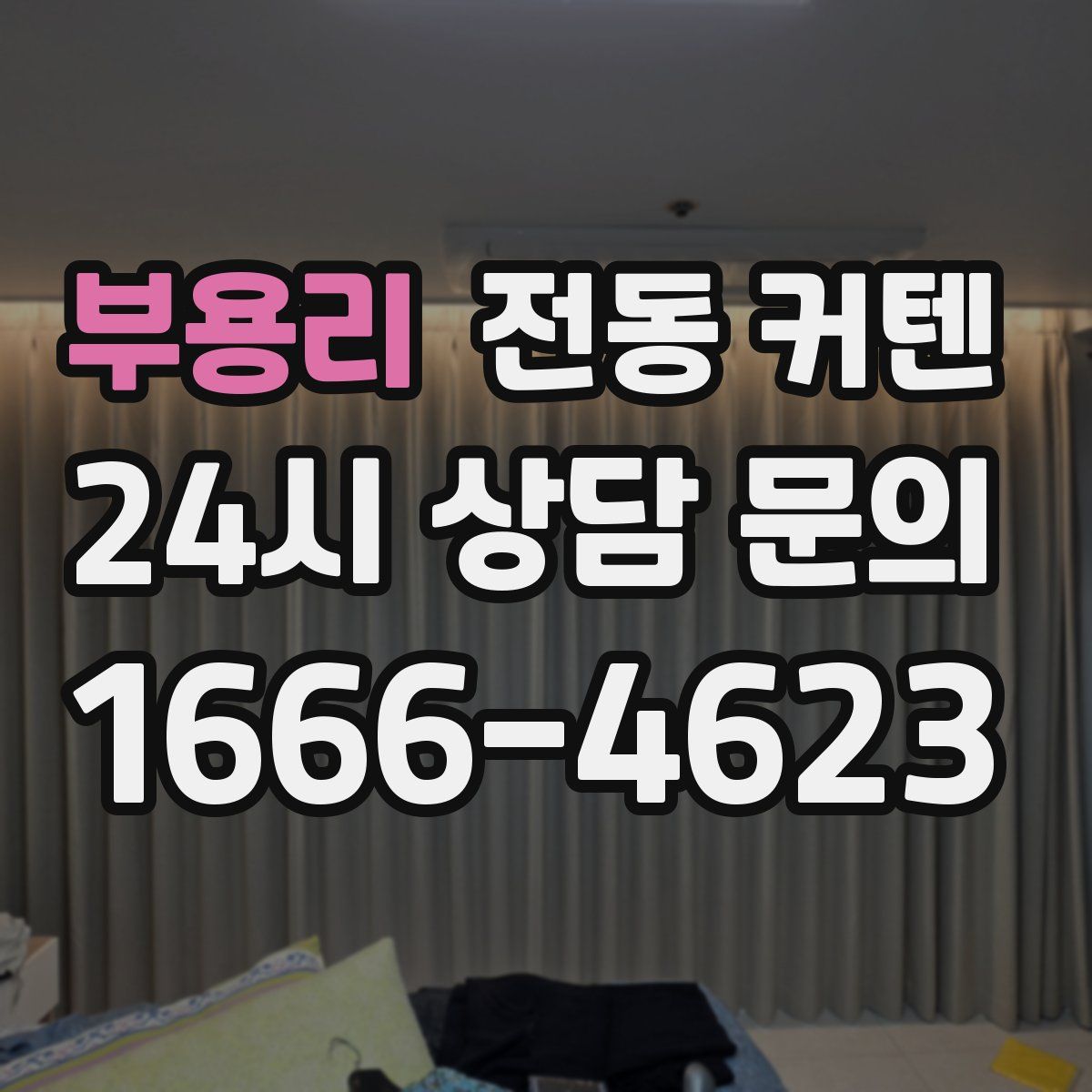 부용리 전동 커텐