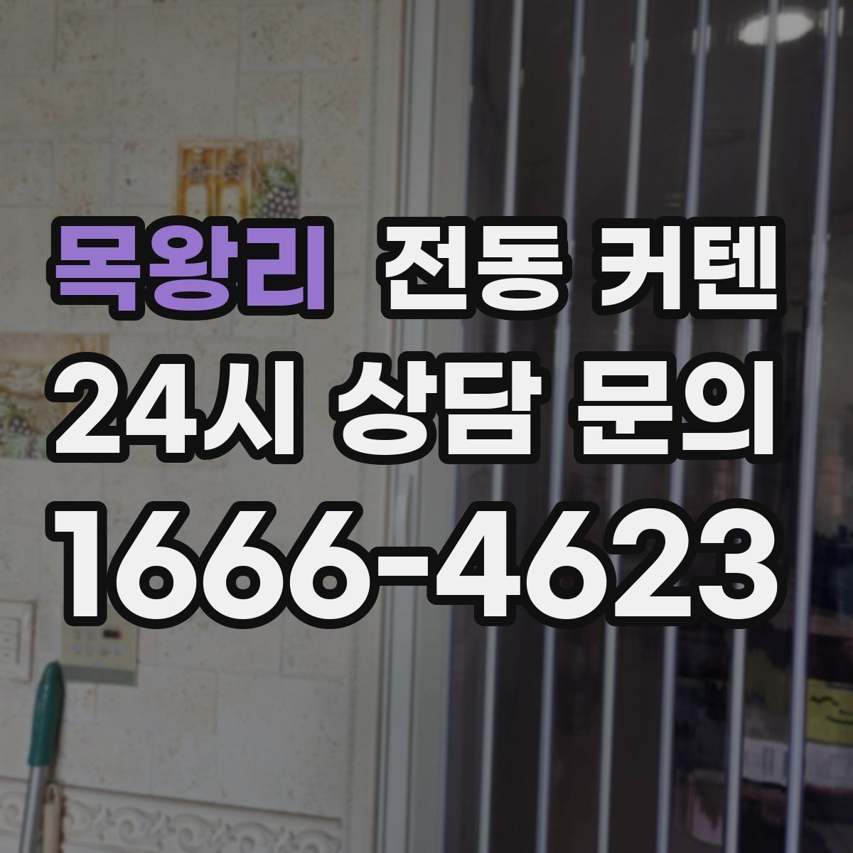 목왕리 전동 커텐