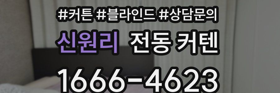 신원리 전동 커텐