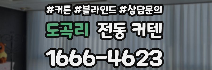 도곡리 전동 커텐
