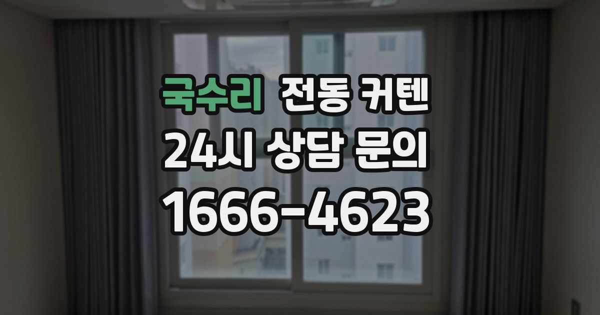 국수리 전동 커텐