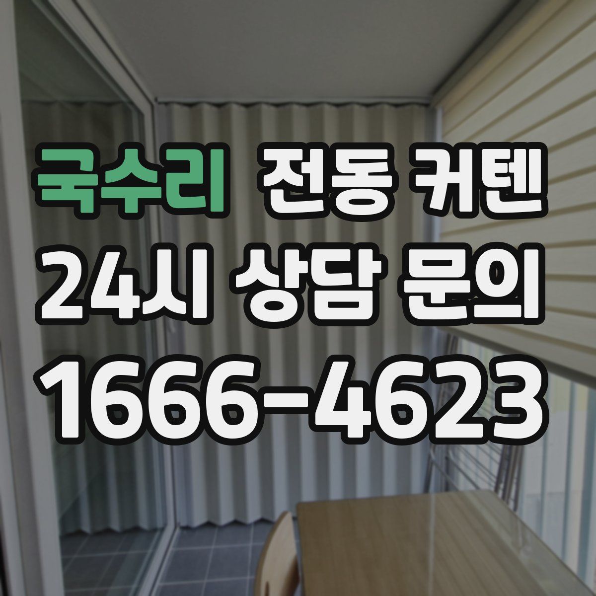 국수리 전동 커텐