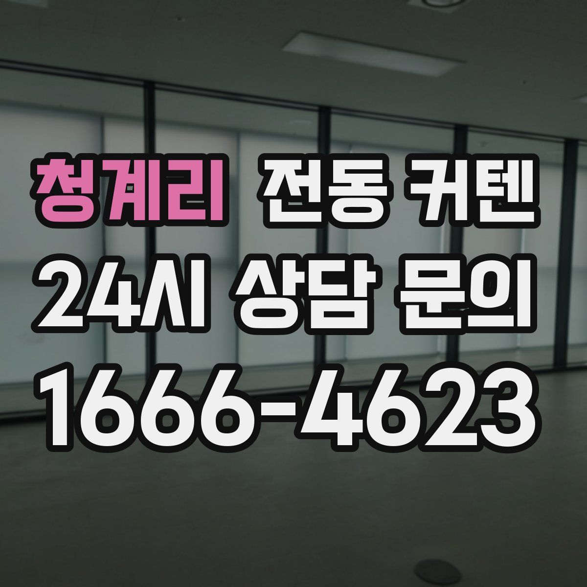 청계리 전동 커텐