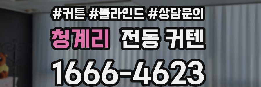 청계리 전동 커텐