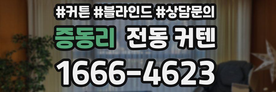 증동리 전동 커텐
