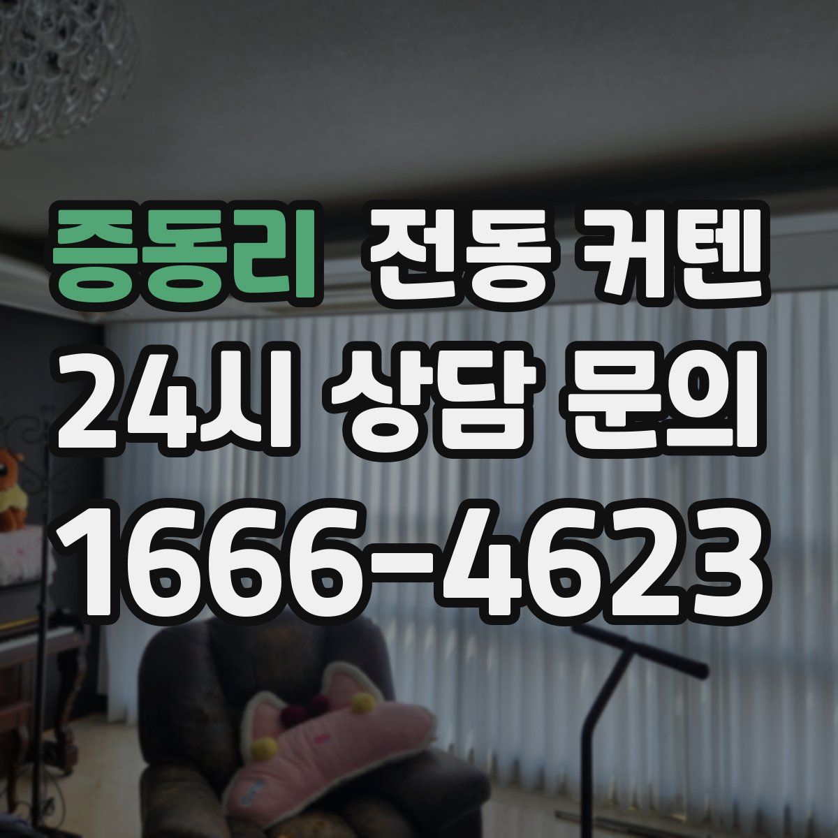 증동리 전동 커텐