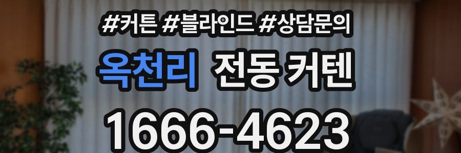 옥천리 전동 커텐