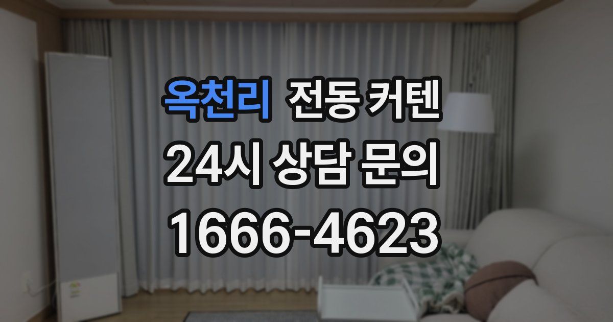 옥천리 전동 커텐