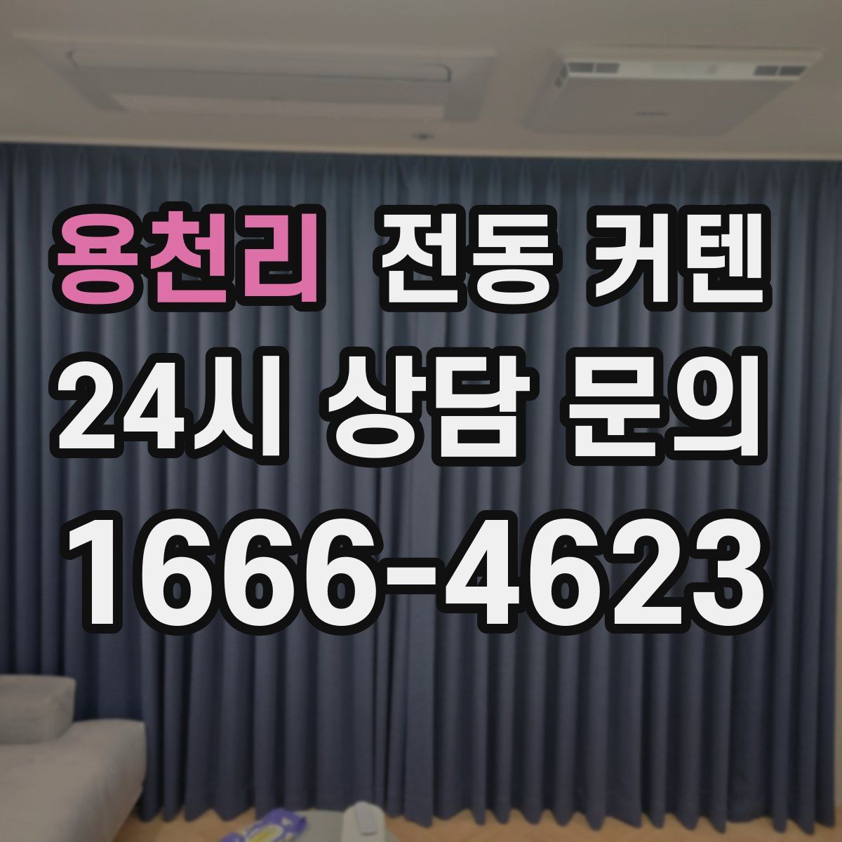 용천리 전동 커텐
