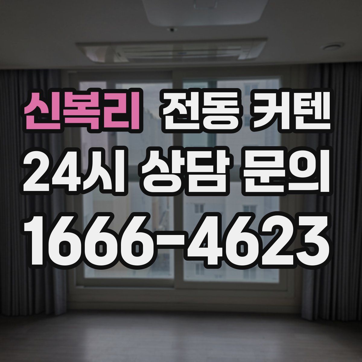 신복리 전동 커텐