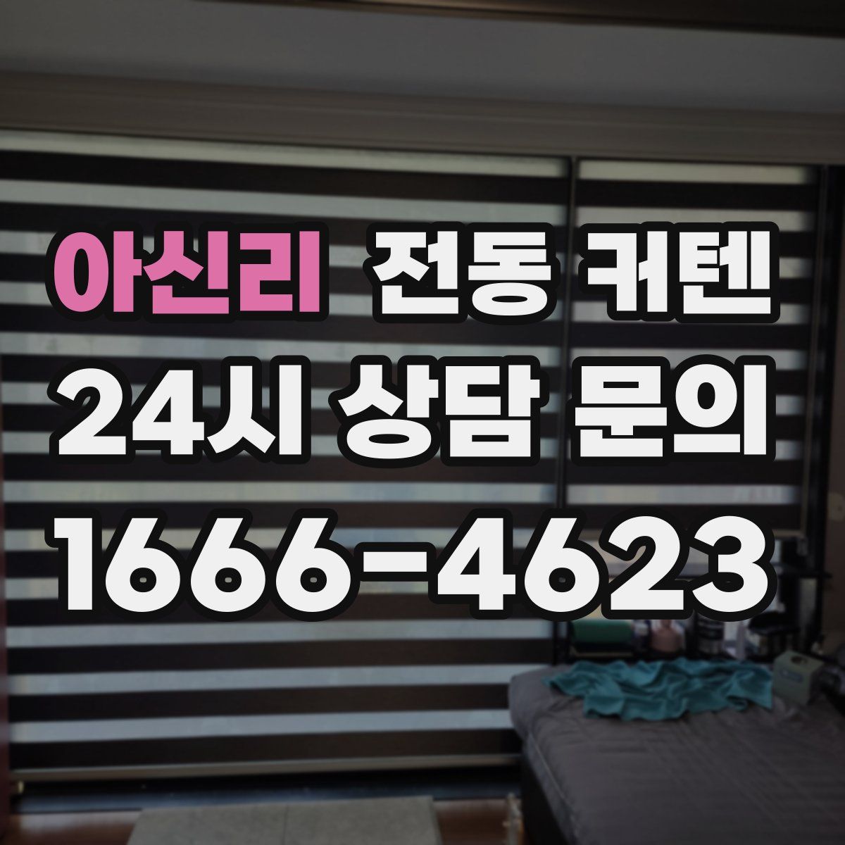 아신리 전동 커텐