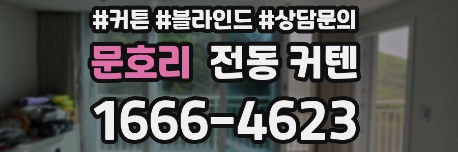 문호리 전동 커텐
