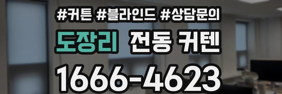 도장리 전동 커텐
