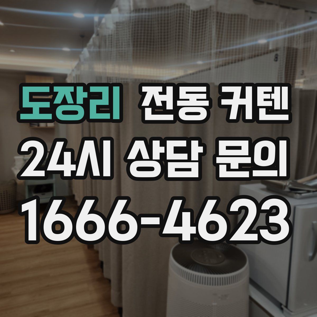 도장리 전동 커텐