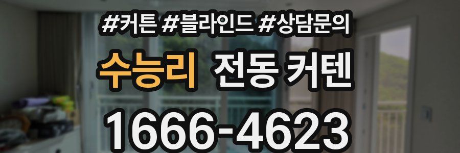 수능리 전동 커텐