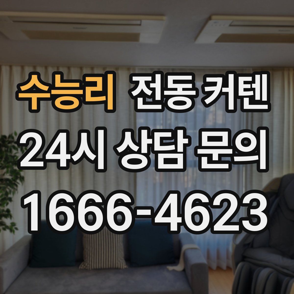 수능리 전동 커텐