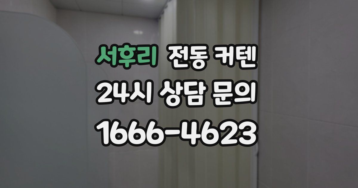 서후리 전동 커텐