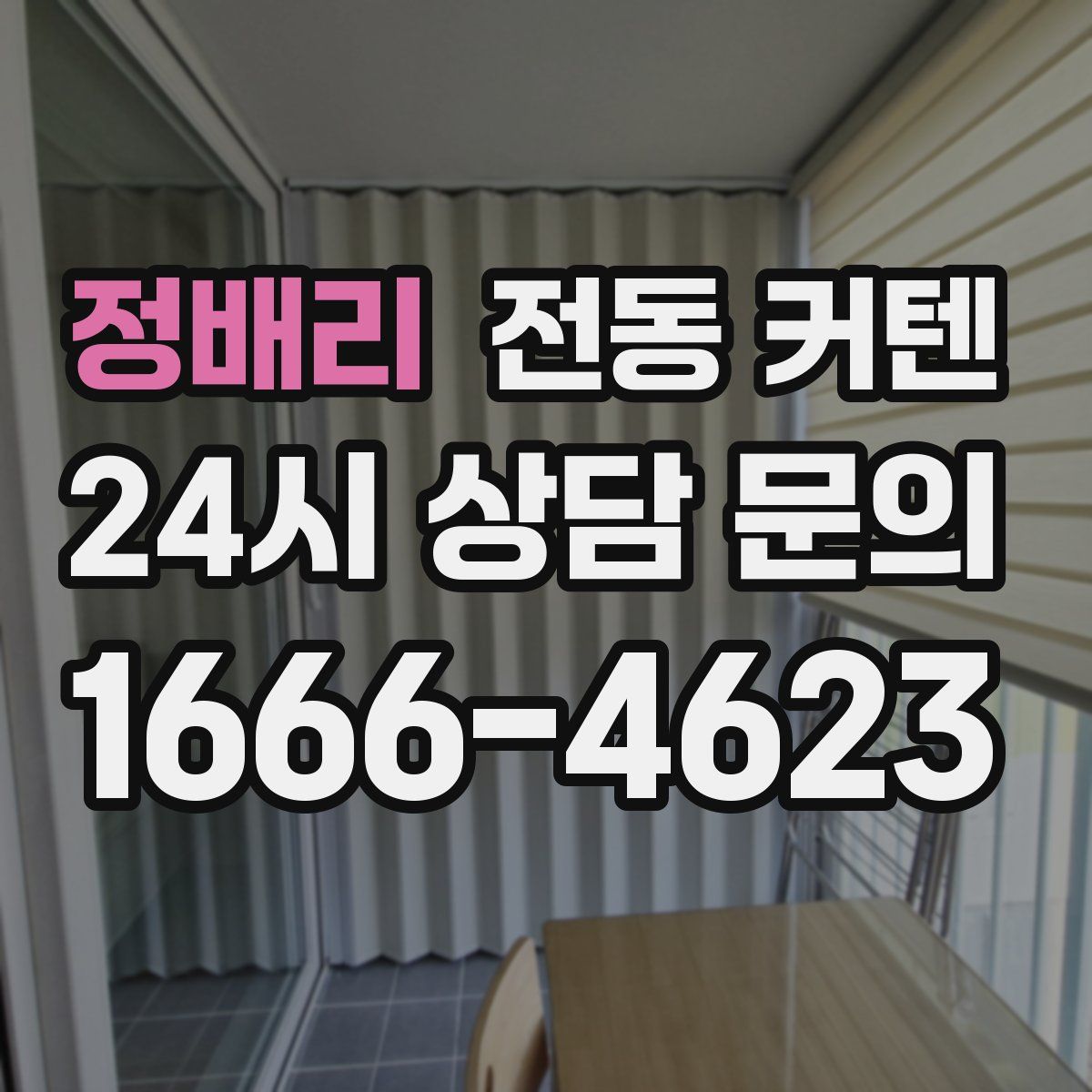정배리 전동 커텐