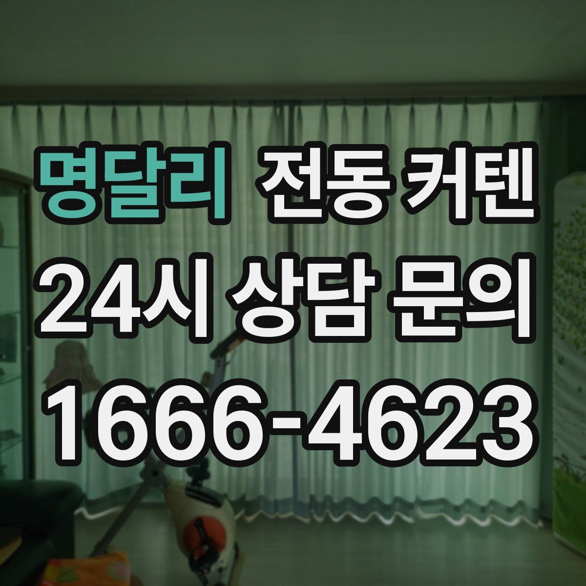 명달리 전동 커텐