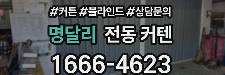 명달리 전동 커텐