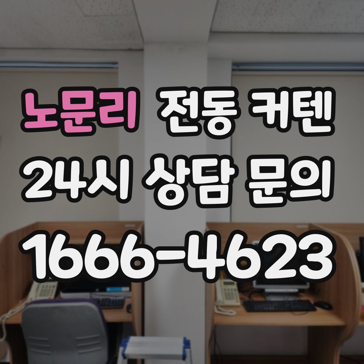 노문리 전동 커텐