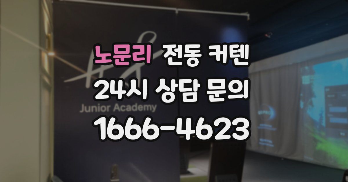 노문리 전동 커텐