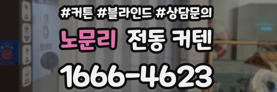 노문리 전동 커텐