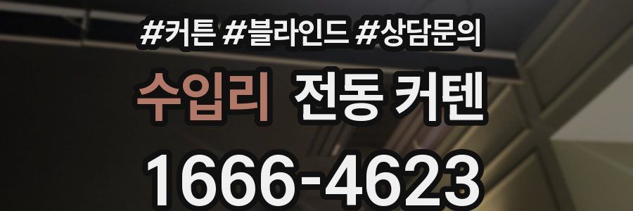 수입리 전동 커텐