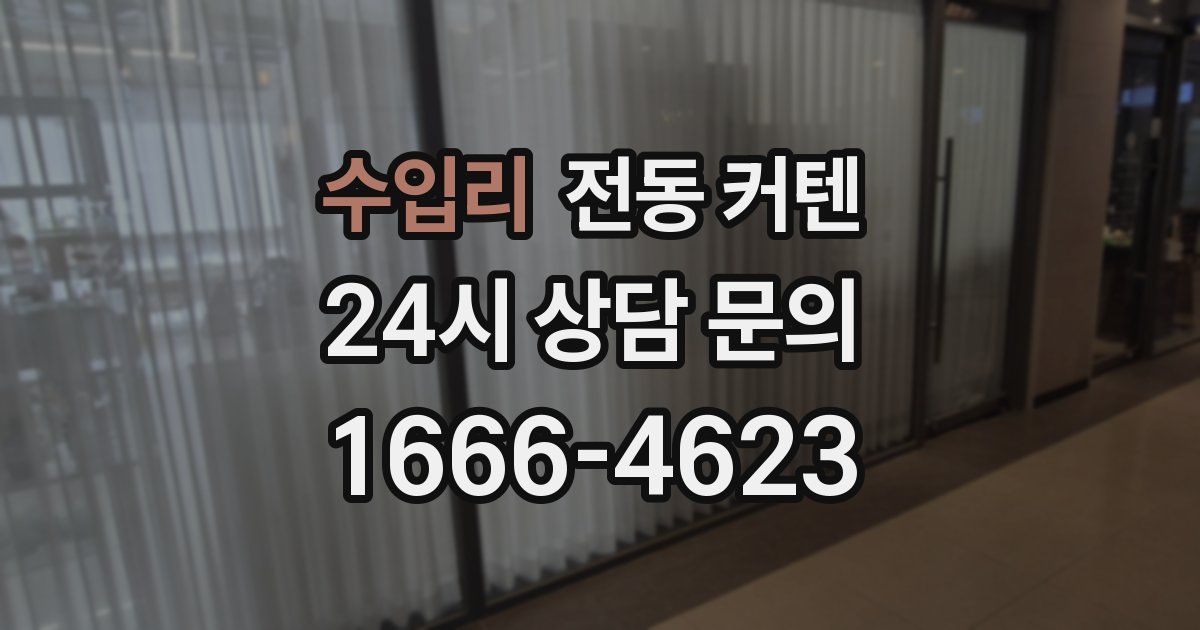 수입리 전동 커텐