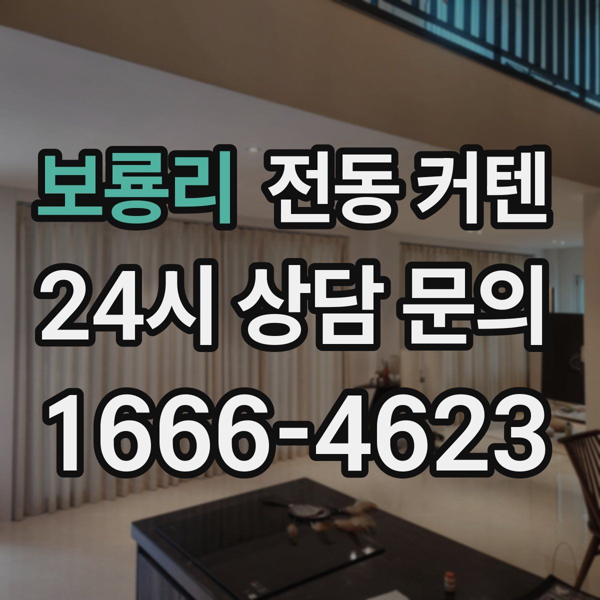 보룡리 전동 커텐