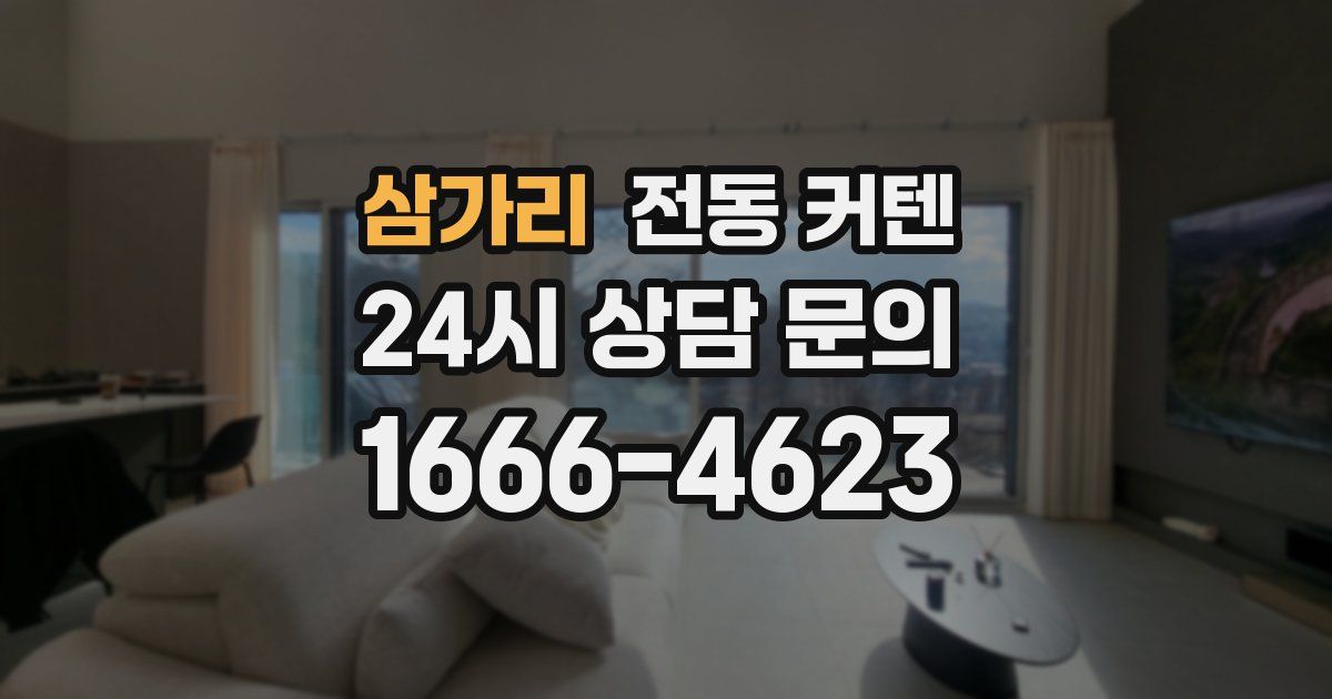 삼가리 전동 커텐