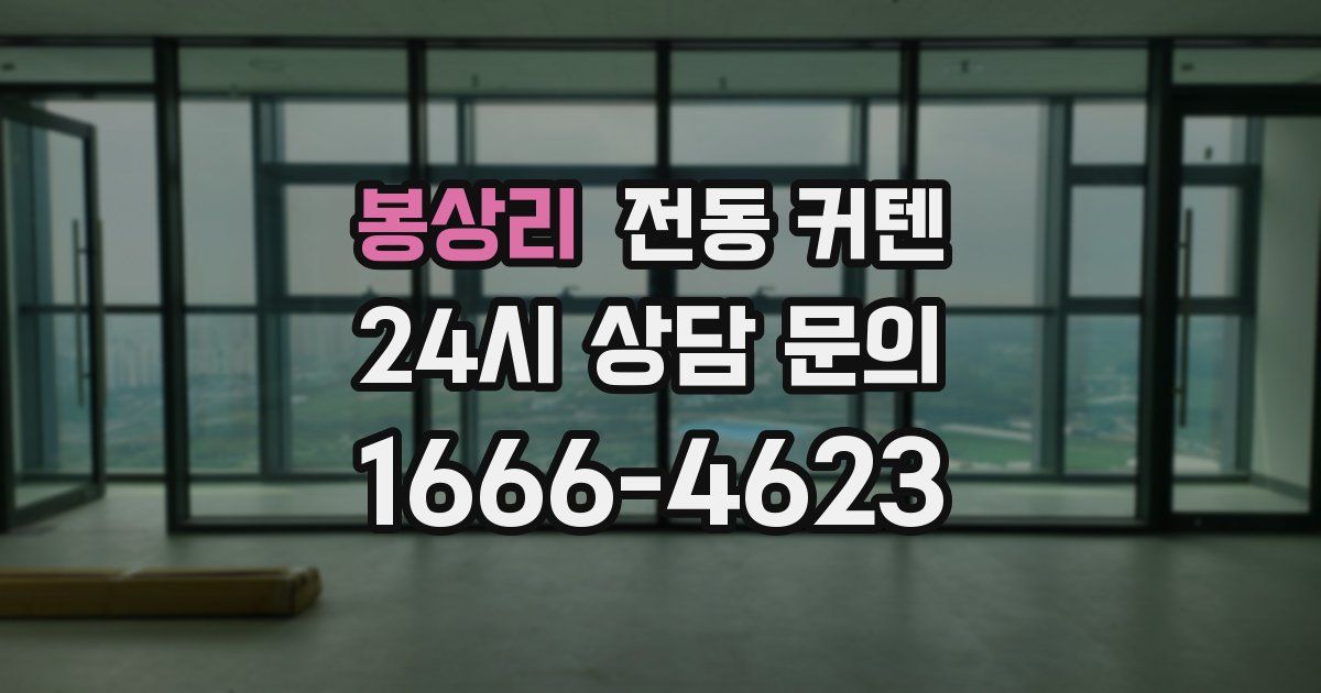 봉상리 전동 커텐