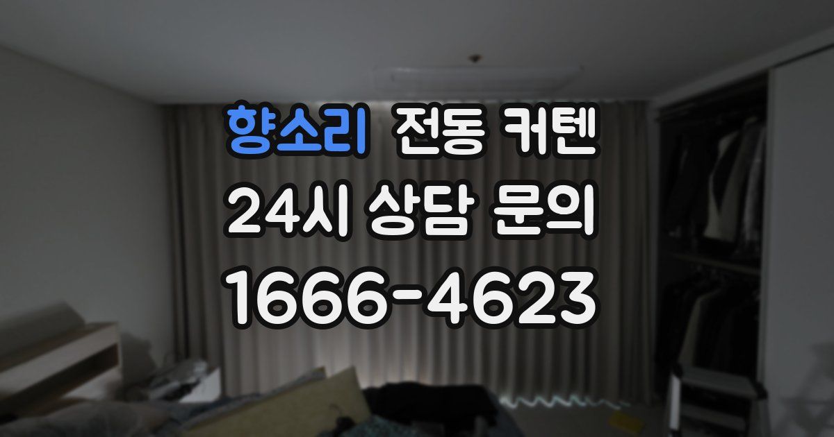 향소리 전동 커텐