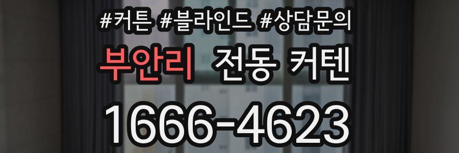 부안리 전동 커텐