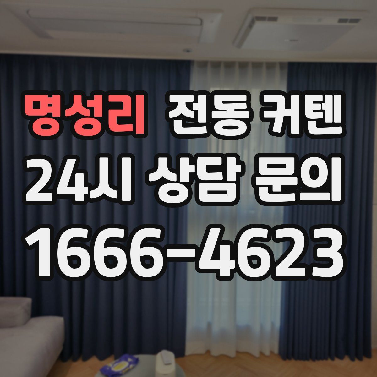 명성리 전동 커텐