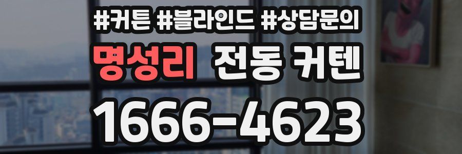 명성리 전동 커텐